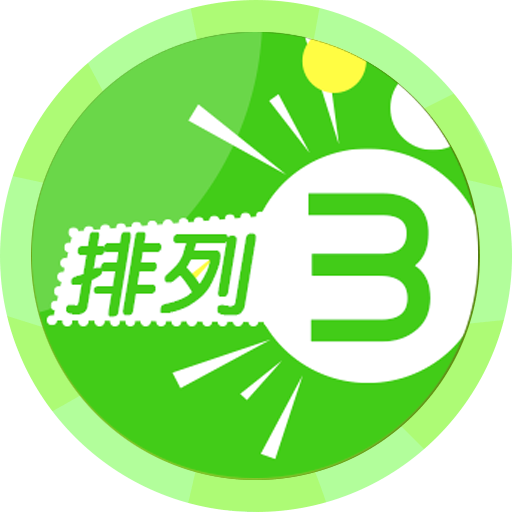 体彩排列3